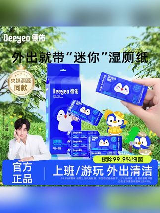 【新华网认证】德佑湿厕纸小包迷你便携装可冲散擦屁股专用湿厕纸#湿厕纸 #迷你湿厕纸 #便携装湿厕纸 #温和湿厕纸 #可冲散湿厕纸