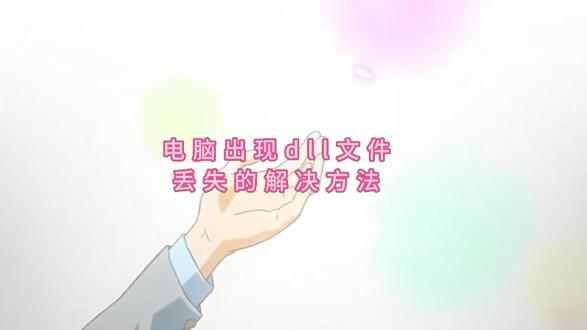 新手必看:dll文件下载安装指南,几个dll文件修复方法必看#电脑知识 #dll文件丢失 #dll文件修复