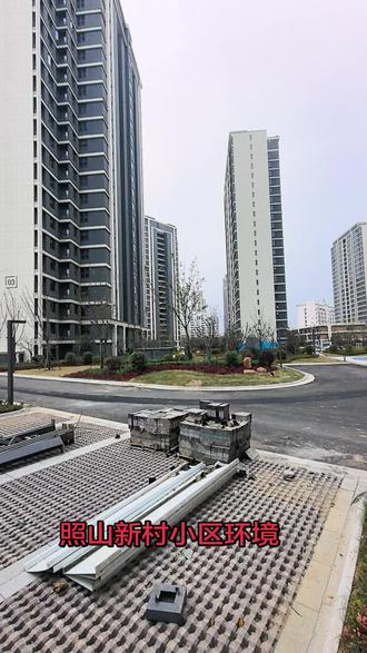 交房了 交房了 照山新村交房了!