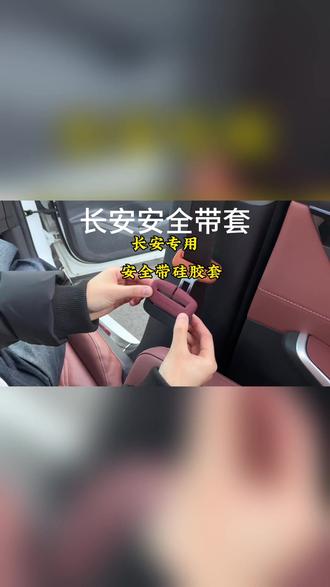 适用长安UNI-V欧尚Z6/UNI-Z逸动逸达启源安全带硅胶保护套内装饰#长安汽车内饰 #安全带保护套 #汽车装饰 #长安配件 #硅胶保护套