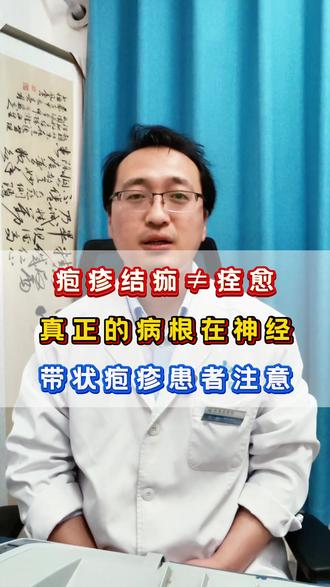 疱疹结痂不等于痊愈,真正的病根在神经 #脊柱微创孔亮#创作者伙伴计划#医学科普#带状疱疹神经痛