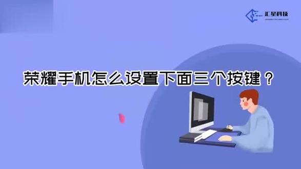 荣耀手机怎么设置下面三个按键? #科技 #科普