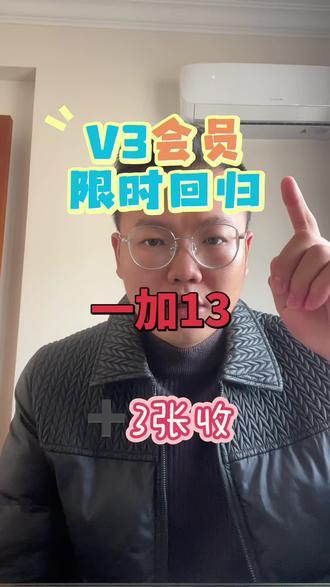 V3会员限时回归➕3张回收#一加13 #百亿补贴回收 #内容过于真实不接受反驳 #十亿流量扶持计划