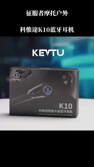 蓝牙耳机推荐:科惟途k10蓝牙耳机,可以跟V9S互联,八人对讲,支持一件代发#让骑行成为一种生活 征服者摩托户外