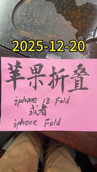 关于明年或者后年的苹果手机的一些预测,折叠屏iPhone Fold,iPhone Air2,iPhone17e,iPhone18,iPhone18e, iPhone18 pro,iPhone18promax,台积电2nm技术A20pro芯片,自研基带C2,勃艮第红颜色,放弃灵动岛,运行内存16G,AI人工智能百度文心一言等等信息的预测猜测#知识分享 #每天跟我涨知识 #知识科普 #手机行业前沿资讯 #iPhone18promax苹果折叠屏