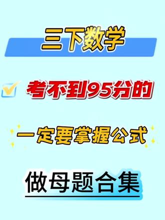 26#三年级数学下册 必背公式大全,每天花五分钟读一读,记牢数学公式,再做母题合集。学起来会更轻松#创作者中心 #创作灵感 #数学公式 #三年级数学重点难点
