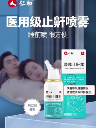 仁和医用液体止鼾器打呼噜喷雾男女可用鼾声大睡觉防打鼾喷剂学生儿童成人打鼾#止鼾器 #止鼾神器 #止鼾 #止鼾妙招