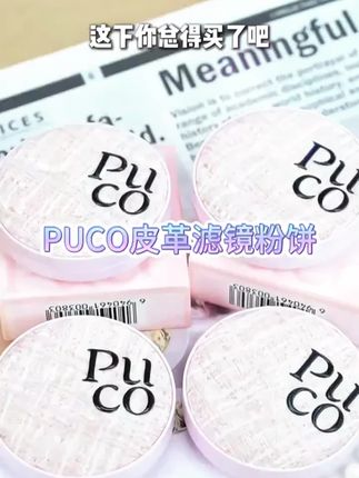 PUCO皮革滤镜粉饼 #PUCO滤镜粉饼 #粉饼 #puco #puco粉饼 #定妆粉饼