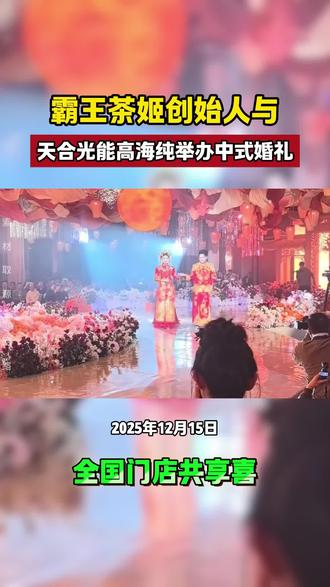 霸王茶姬创始人与天合光能高海纯举办中式婚礼
#光伏 #光伏绿能 #新能源