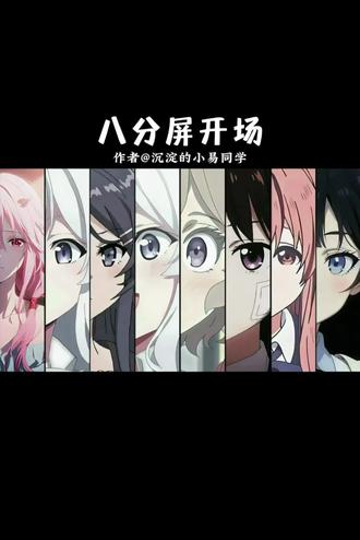 简单易学的八分屏开场教程#动漫 #八分屏开场教程 #剪映教程 @抖音创作小助手