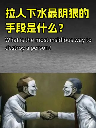 拉人下水最阴狠的手段是什么?#谋略智慧 #好书分享 #独立思考 #博弈论