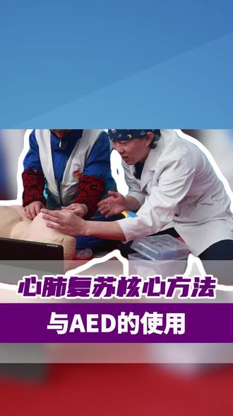 心肺复苏核心方法与AED的使用 #清华一附院 #心肺复苏 #心源性猝死 #AED #心源性猝死抢救黄金4分钟