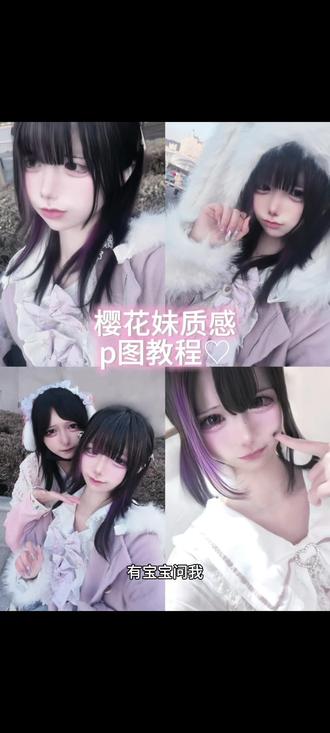 第一次录教程!大家有什么建议可以向我提出来,参数放在评论区啦#樱花妹 #调色教程 #p图教程 #日系 #量产型