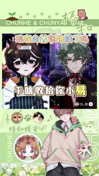 椿和带着嚣张出征点易 温柔椿变嚣张椿@Rc.椿和 给点易差点唬住了
#rc椿和 #dl易 #小椿狸鸡哔计划 #造梦师 #Rc.椿和的圈子