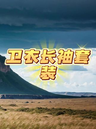 #卫衣长袖#长袖推荐#长袖套装