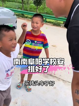 南南阜阳的学校安排好了,强哥问他们去上学哭不哭,还问他们听不听话,没想到他们会说不哭,而且还听话,南南阜阳真棒,强哥也棒#记录真实生活 #萌娃 #看土味视频品百味人生 #强烈推荐 #好物推荐🔥 强哥大哥推荐
