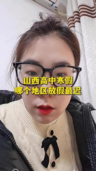 2026年山西各地高中寒假时间出炉,哪个地区放假最晚、开学最晚、假期最短?#山西高考 #太原中高考 #太原升学 #高三 #2026高考