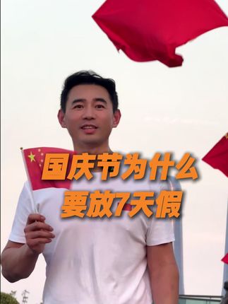 你知道国庆为啥放假七天吗? 14年抗战太不容易了,短暂的一日庆祝,根本难以承载其厚重的历史分量。 #国庆节 #抗日战争 #十四年抗战 #国庆