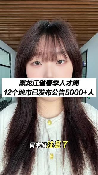黑龙江人才周12地招5000+人事业单位岗位速冲 黑龙江春季人才周,12地市发公告招5799人,全是事业单位岗!38岁以下、大专学历,应往届都能报。3月15日起各地报名,考试有面试或笔试+面试。需要公告职位表的,关注评论“丁香”查看,上半年上岸机会别错过!#丁香人才周 #考公考编信息差 #事业单位 #事业编 #哈尔滨丁香人才周