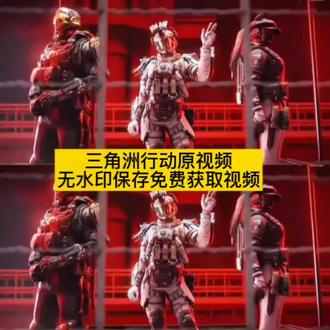 你要的猛攻三角洲动态获取视频教程来了#你的消息太难等了#我要去猛攻三角洲了#三角洲行动#剪映 三角洲行动三人组 三角洲视频素材 三角洲电梯撤离动画 三角洲过节队坐电梯原视频 你的消息太难等了威龙