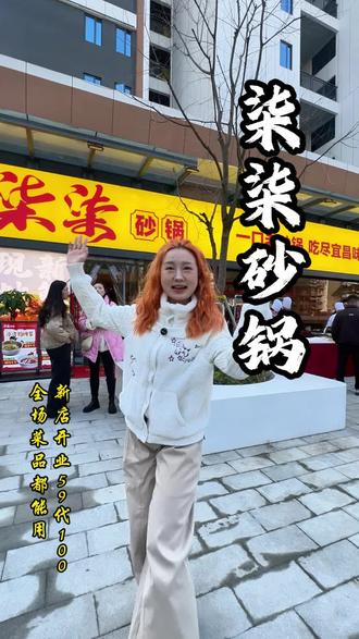 柒柒砂锅北门新店开业啦,59 代 100,还有 2-3 人餐!#柒柒砂锅北门新店 #抖音生活跨年季
