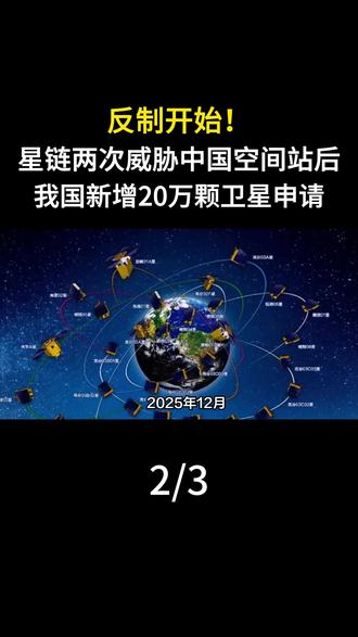 反制开始!星链两次威胁中国空间站后,我国新增20万颗卫星申请 #军事科普#军事科技#军事爱好者#大国重器#军事迷