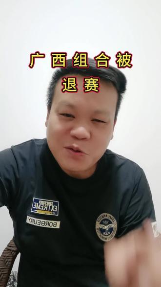 广西组合被退赛#荒野求生