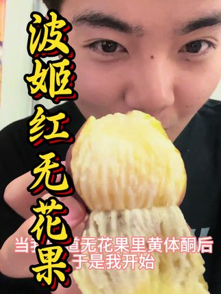 波姬红无花果 男生也要吃! #无花果#波姬红#波姬红无花果