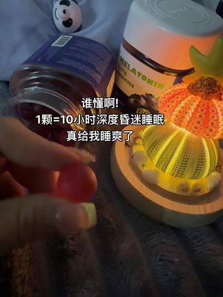 熬夜党救星,褪黑素不是智商税!#褪黑素 #睡觉 #睡觉需要仪式感 #褪黑素软糖 #种草