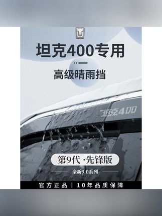专用坦克400车内饰品400Hi4T用品改装配件套件晴雨挡雨板车窗雨眉#坦克 #晴雨挡