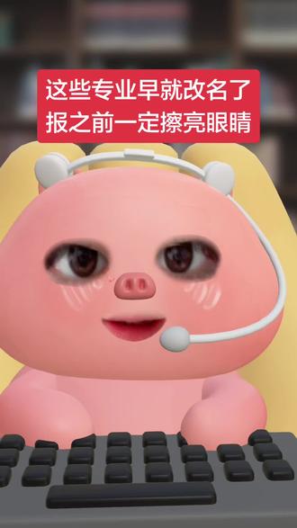 一些专业早就改名了,报之前一定要擦亮眼睛 #高考 #高三 #志愿填报 #高考志愿 #问问大象