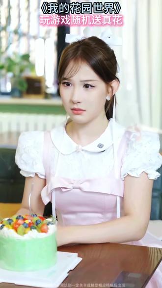 送花了 #玩游戏送真花 #我的花园世界 @我的花园世界小游戏
