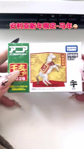 安利亚新款2026年马#安利亚 #动物模型 #手办 #潮玩 #安利亚小动物