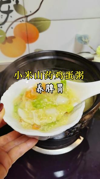 #真实生活分享计划 老少皆宜的养胃神粥!小米山药鸡蛋粥,早餐必学!#健康饮食又要好吃 #食材多样化的干净饮食 #营养搭配美食分享
