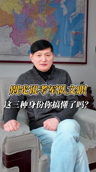 部队文职的不同分类 #军队文职考试 #石景山军队文职考试培训 #安徽军队文职考试招录 #云南军队文职考试人员招聘 #2026年军队文职考试岗位表