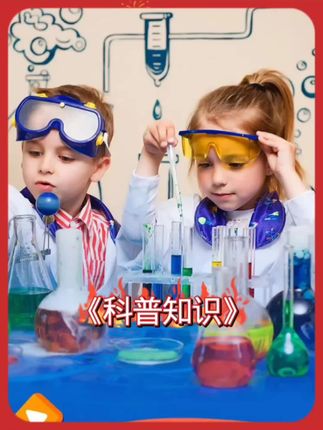 #科普知识