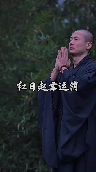 #禅悟人生 #古风情感 #国学文化 红日起霉运消