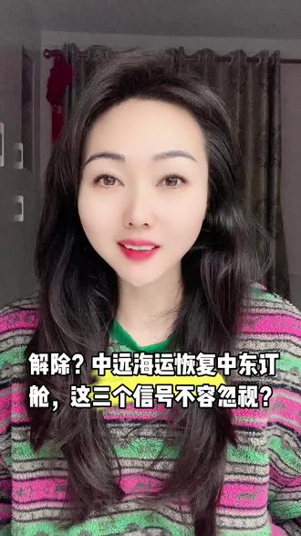 #国际货运 #国际物流 #八卦 #内容启发分享计划 解除?中远海运恢复中东订舱,这三个信号不容忽视?