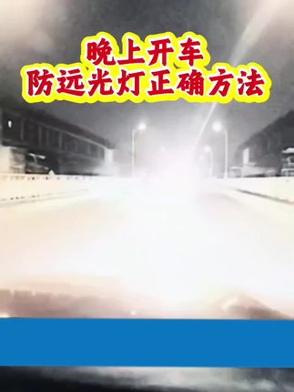 夜晚开车防远光灯正确方法#汽车知识科普 #每天一个用车知识 #汽车知识