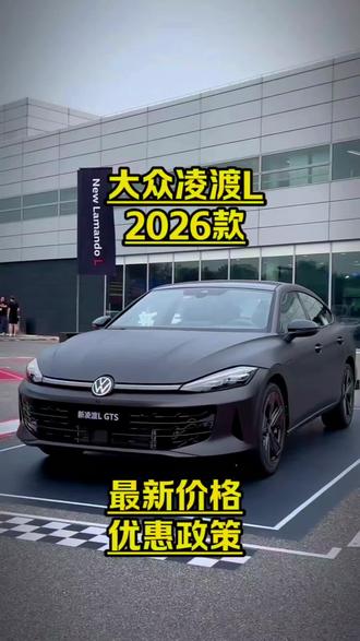 #大众凌渡L #低首付购车 #零首付购车 #汽车价格战 #汽车知识分享
