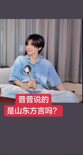 山东话蛮好听的呢!云旗敲他干嘛? #山东话#郝普 #郝熠然