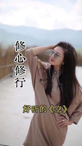 心经空歌曲,分享一首高能量的歌,空不是什么都没有#心经 #佛教音乐 #空歌曲#修心修行 #上热门