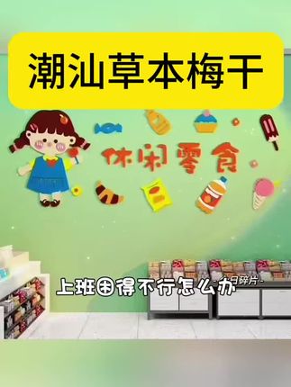 小梅屋多口味多组合潮汕草本梅干出游开车解馋酸梅子追剧休闲零食#强烈推荐 #营养健康