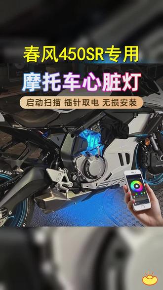 春风450SR心脏灯675SR冰蓝色氛围灯675NK装饰灯摩托车灯改装件App #摩托车 #蓝色心脏 #电摩 #机车装备 #心脏灯
