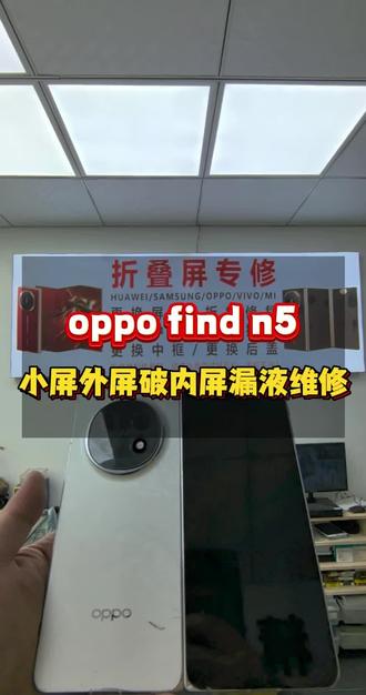 oppo find n5小屏外屏破,内屏漏液更换内屏总成小屏外屏玻璃维修…#oppofindn5 #oppofindn6 #oppofindn3 #oppo折叠屏 #广州oppo折叠屏维修专家 @广州辉哥折叠屏维修专家
