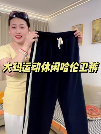 #大码女装 #运动裤 #宽松显瘦 #休闲卫裤 #哈伦卫裤