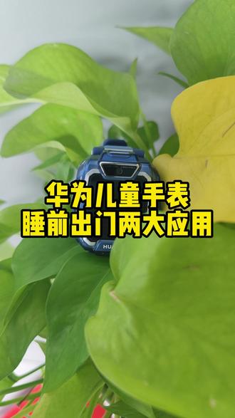 华为儿童手表5pro不同场景使用的功能不同~#华为儿童手表 #华为 #华为新春礼 #一马当先年年有为 #华为手表