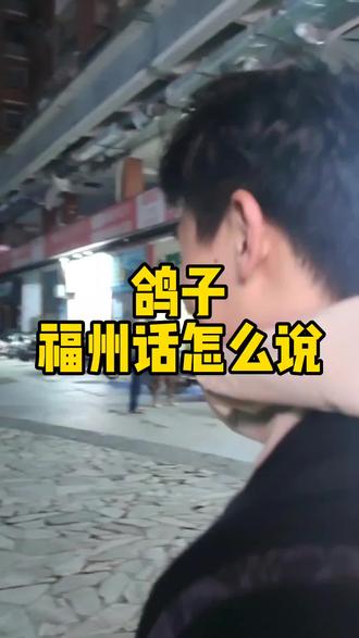鸽子福州话怎么说#内容过于真实 #福州话 #福州 #迷惑行为大赏