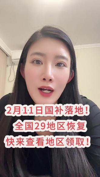 ¥VCYxS60NhTtIs43X¥ ZH1997
2月11号广西国补最新领取教程来了! 广西的宝子们赶紧集合!#广西国补 #国补政策2026最新消息官方 #家电国补 #数码国补 #国补领取入口