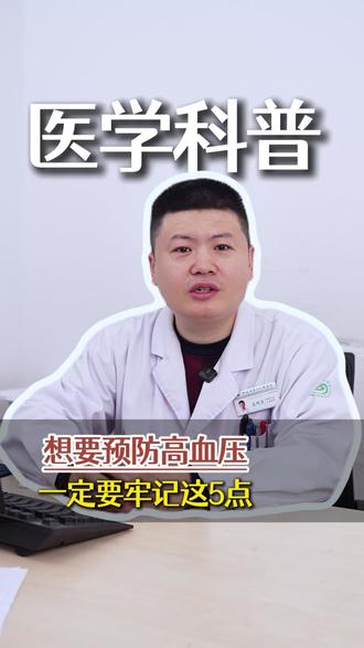 想要预防高血压、一定要牢记这5点 #医学科普 #高血压 #抖出健康知识宝藏#医疗健康创作训练营